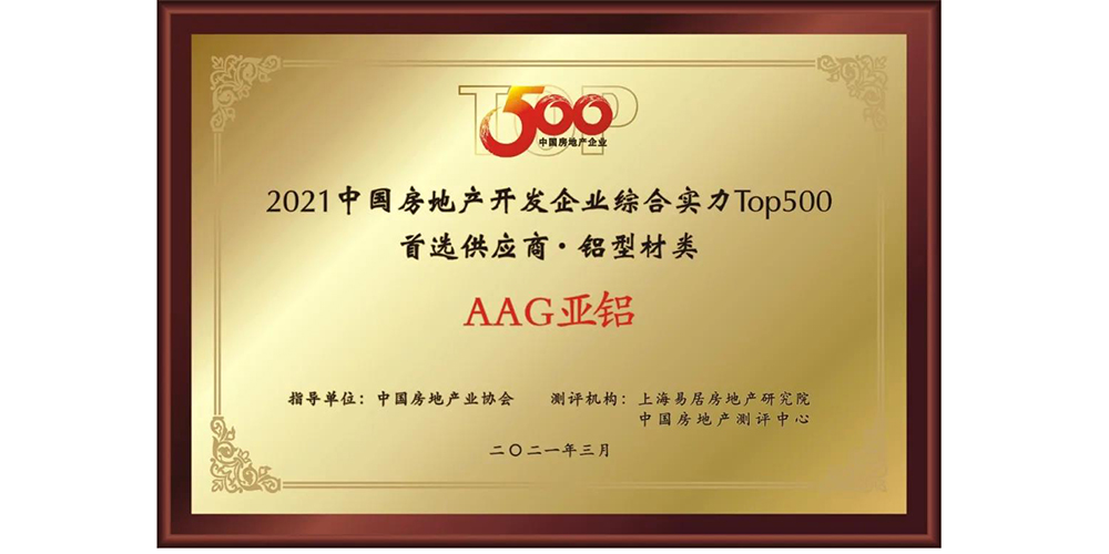 AAG亚铝获评2020-2021年度中国房地产500强首选品牌-铝型材类前十强