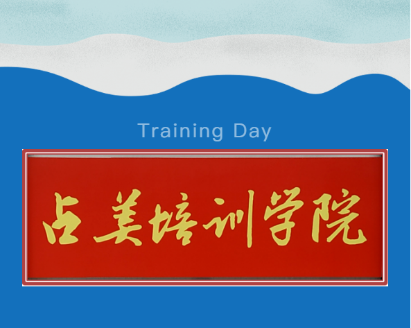 腾博tengbo9885 | 培训学院第一期管理培训开班！