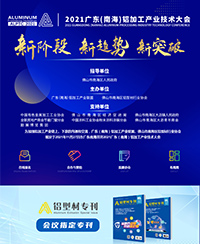 2021广东（南海）铝加工产业技术大会