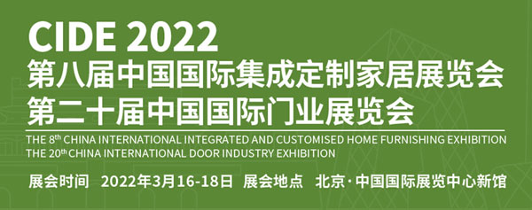 2022北京门业与定制展-全屋定制展-智能制造设备展-木门展