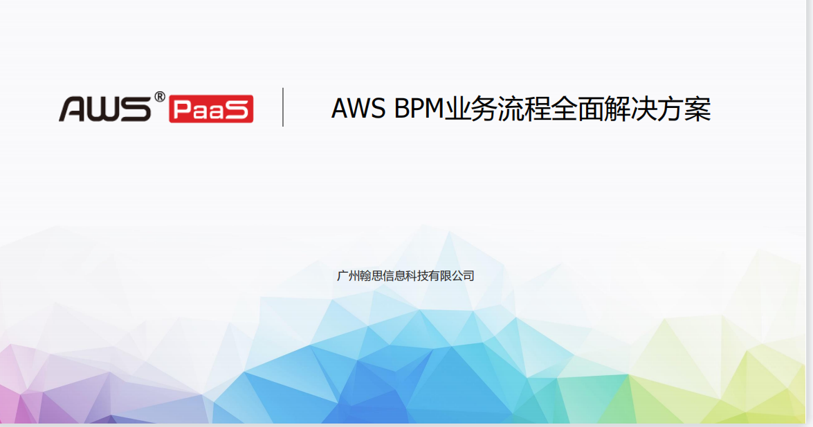 AWS BPM业务流程全面解决方案
