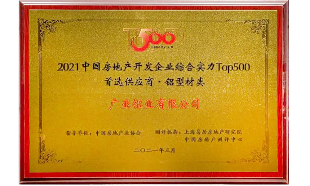 广亚铝业再度入围“中国房地产TOP500首选供应商品牌”，荣晋前三甲