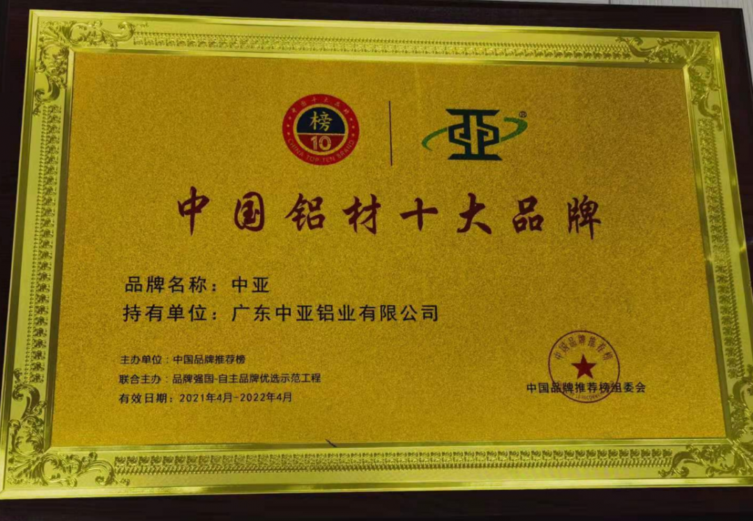 【中亚喜讯】| 荣获“2021年度中国铝材十大品牌”证书